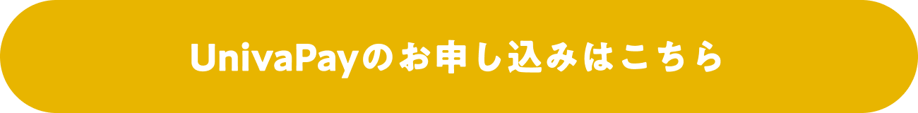 UnivaPayのお申し込みはこちら