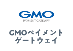 GMO（ジーエムオー）ペイメントゲートウェイ