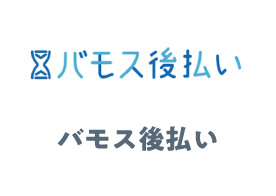 バモス後払い