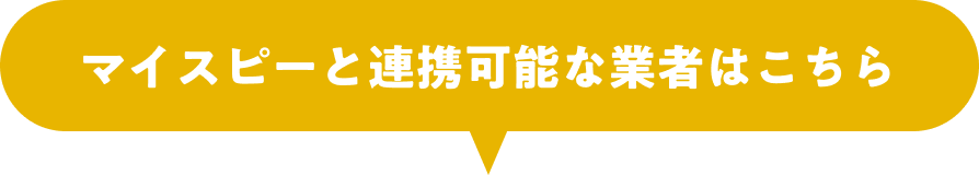 マイスピーと連携可能な業者はこちら