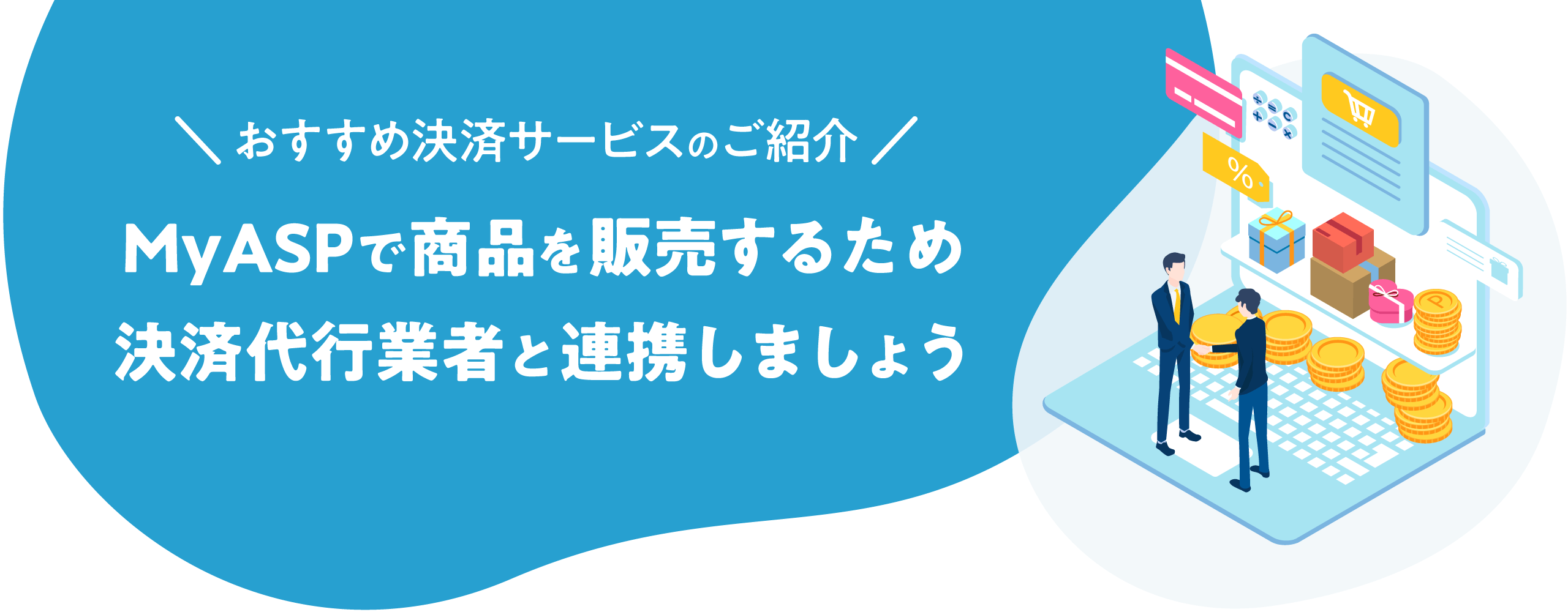 おすすめ決済サービスのご紹介 MyASPで商品を販売するため決済代行業者と連携しましょう