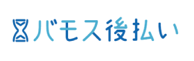 バモス後払い