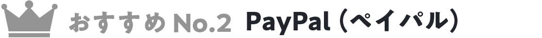 おすすめNo.2 PayPal（ペイパル）