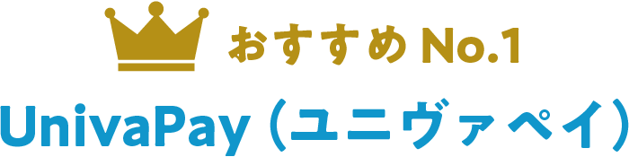 おすすめNo.1 UnivaPay（ユニヴァペイ）