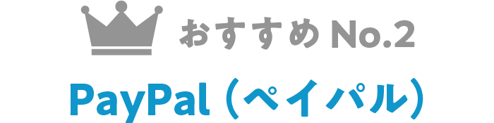 おすすめNo.2 PayPal（ペイパル）