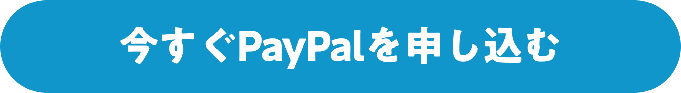 今すぐPayPalのビジネスアカウントを作成する