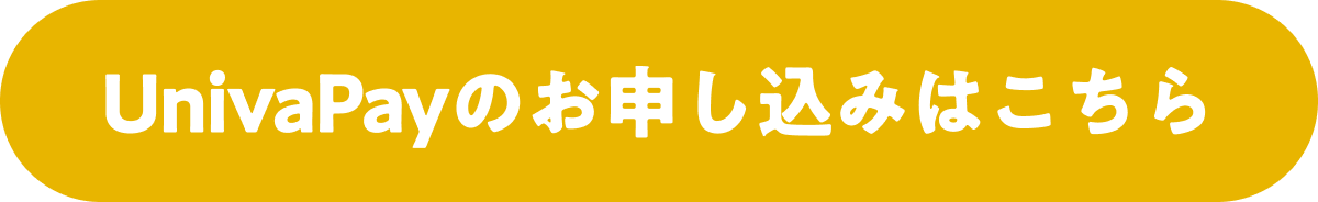 UnivaPayのお申し込みはこちら