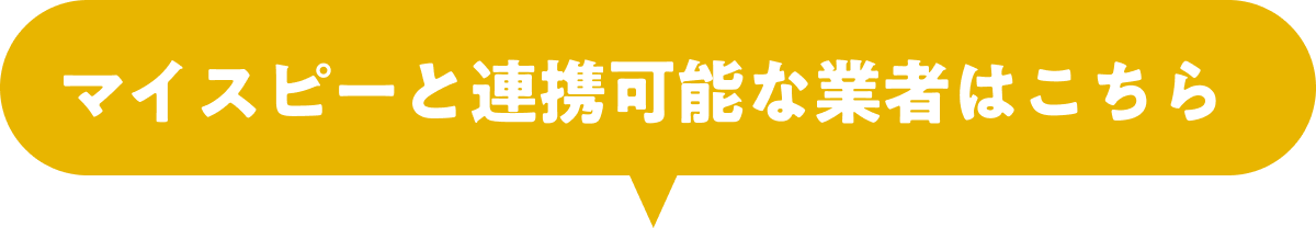 マイスピーと連携可能な業者はこちら