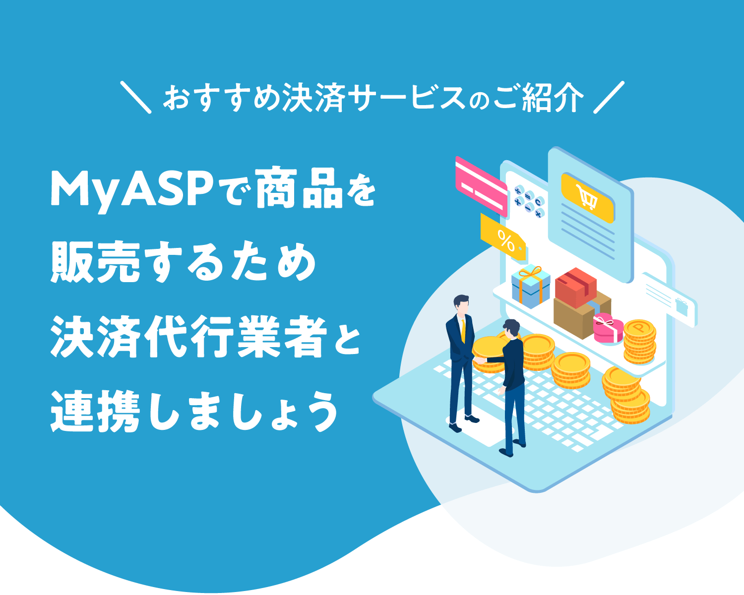 おすすめ決済サービスのご紹介 MyASPで商品を販売するため決済代行業者と連携しましょう