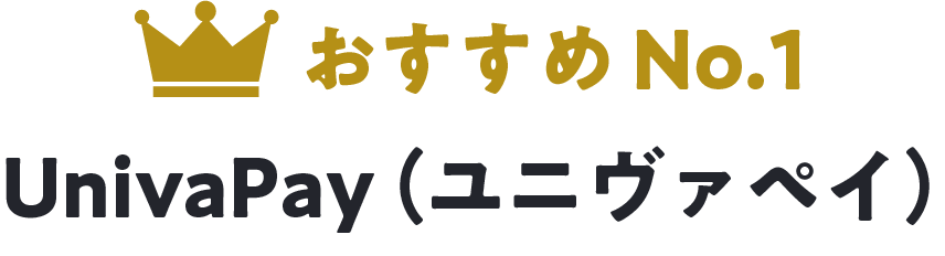 おすすめNo.1 UnivaPay（ユニヴァペイ）