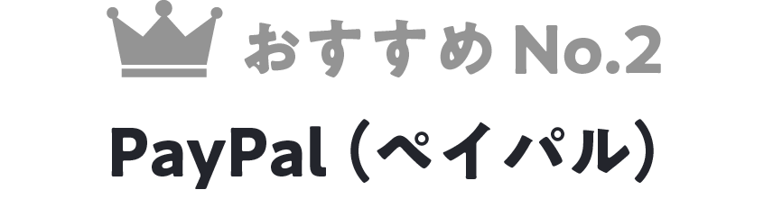 おすすめNo.2 PayPal（ペイパル）