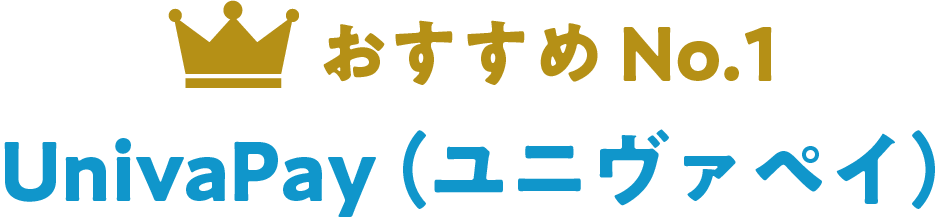 おすすめNo.1 UnivaPay（ユニヴァペイ）