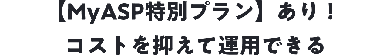 【MyASP特別プラン】あり！ コストを抑えて運用できる