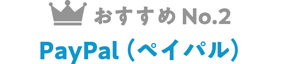 おすすめNo.2 PayPal（ペイパル）