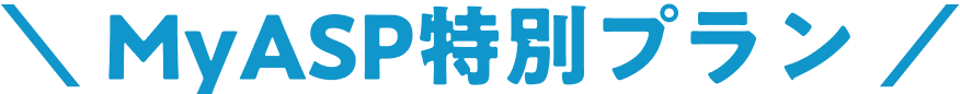 MyASP特別プラン