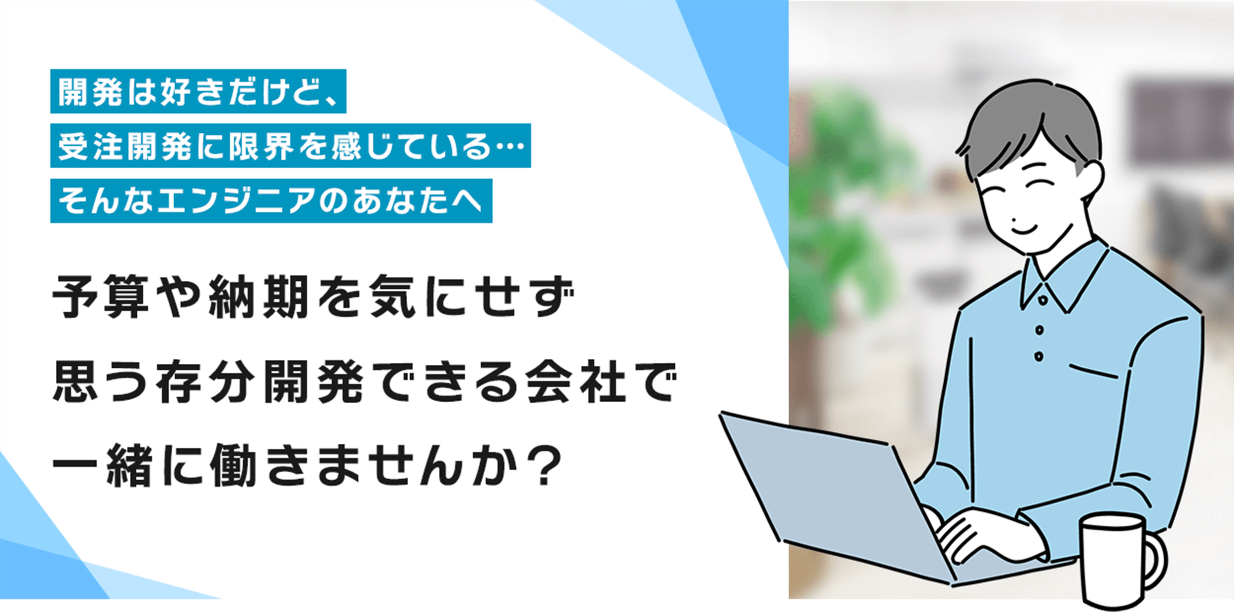 開発は好きだけど、受注開発に限界を感じている・・・ そんなエンジニアのあなたへ 予算や納期を気にせず思う存分開発できる会社で一緒に働きませんか？