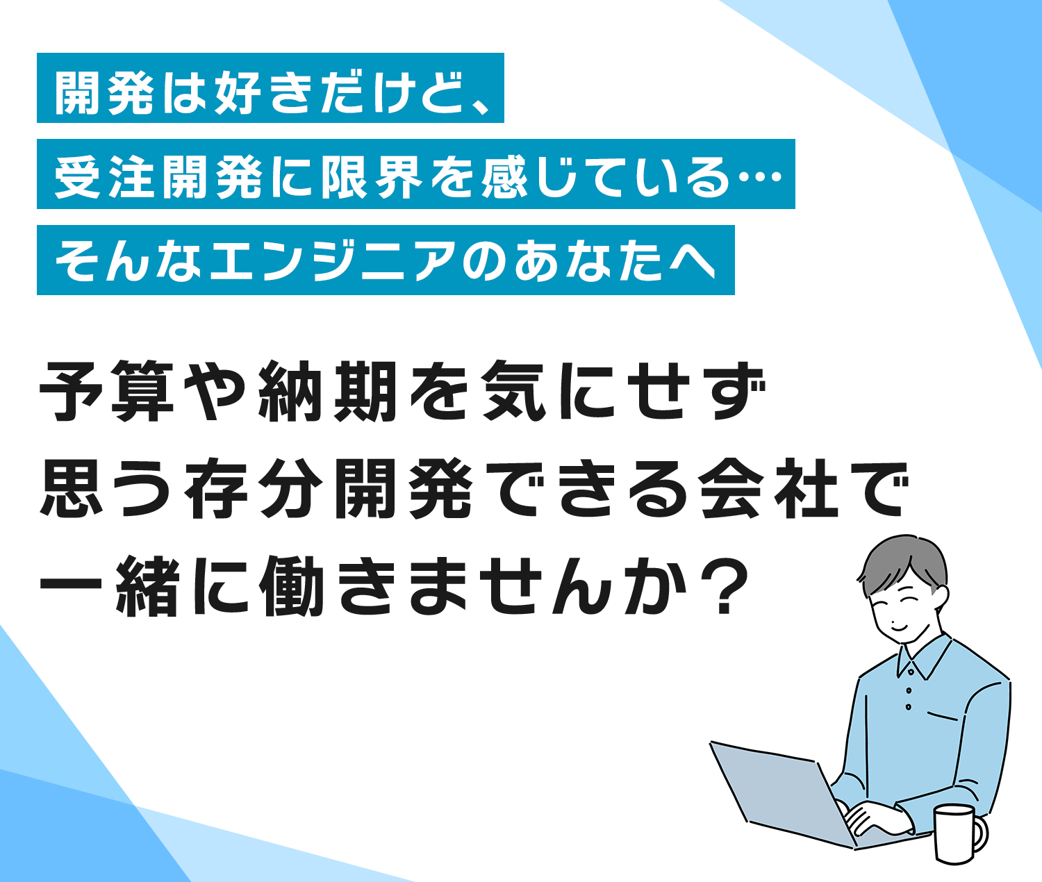 開発は好きだけど、受注開発に限界を感じている・・・ そんなエンジニアのあなたへ 予算や納期を気にせず思う存分開発できる会社で一緒に働きませんか？