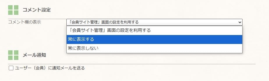 コメント設定