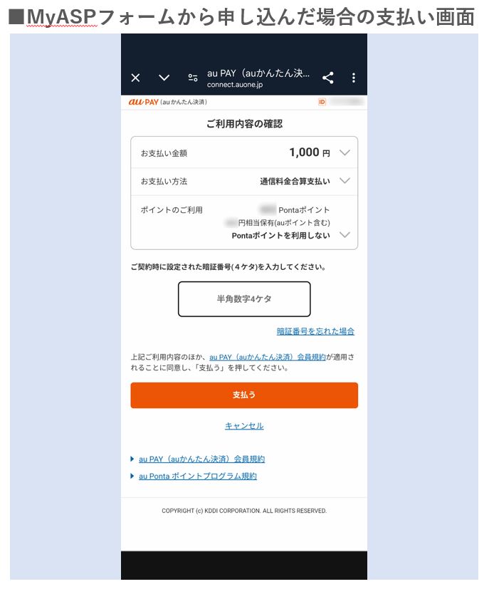 au PAY（auかんたん決済）決済画面