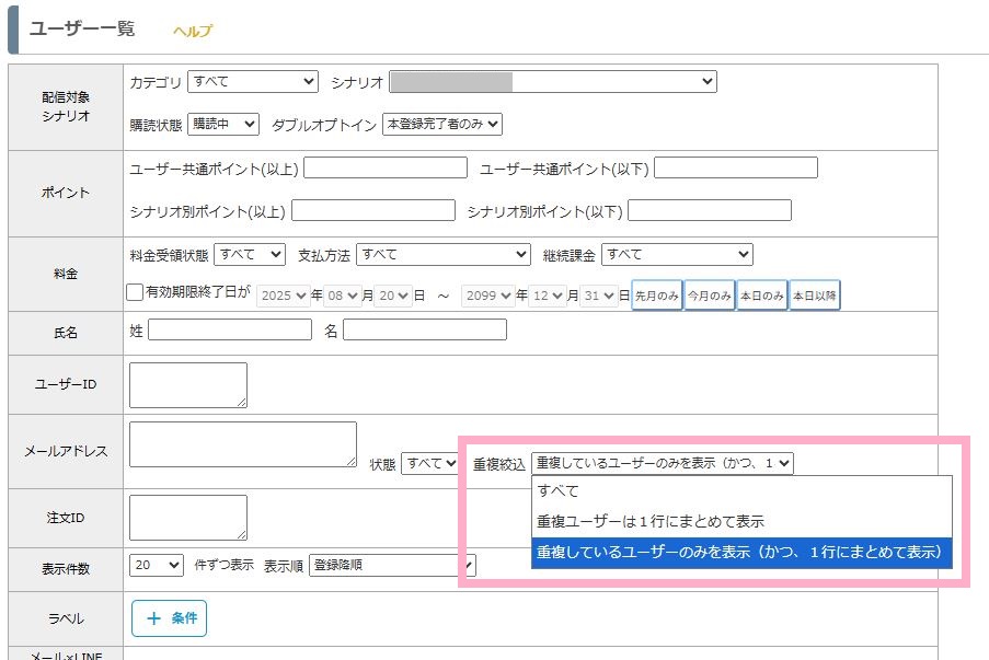 重複ユーザーの絞り込みオプション
