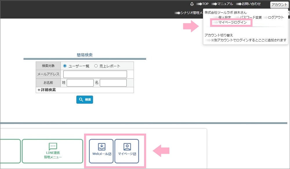 Webメールとマイページ