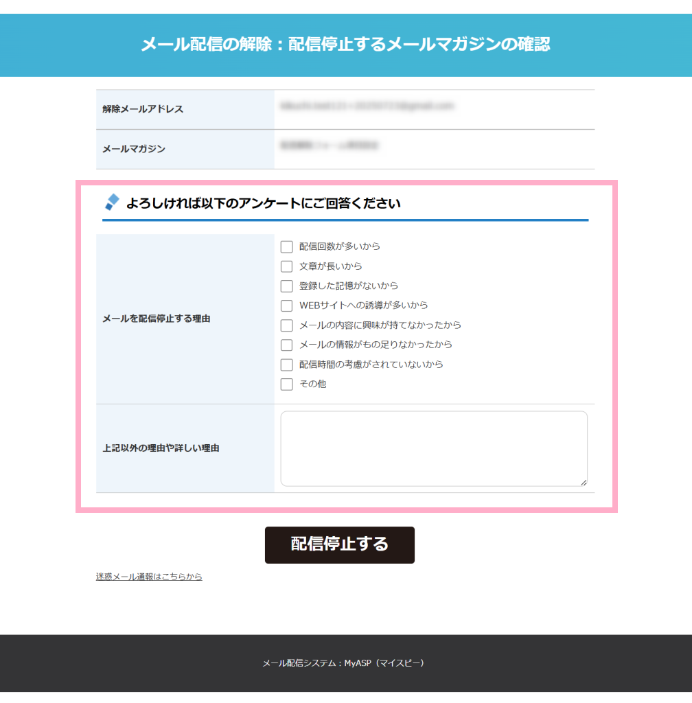 配信解除フォーム