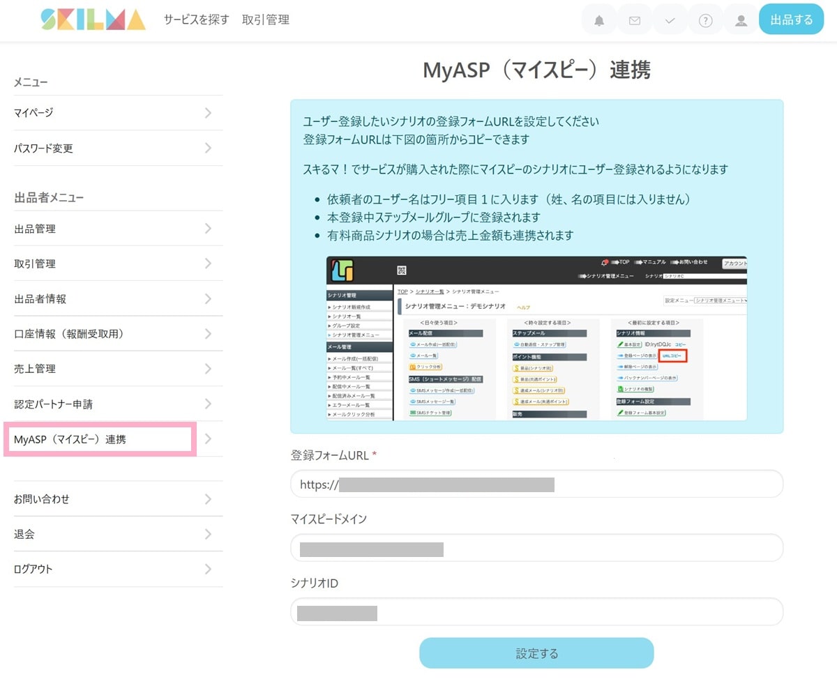 スキるマ!_MyASP連携