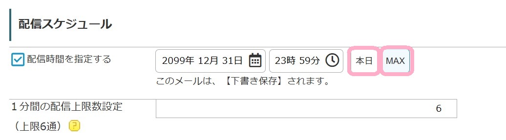 配信スケジュール