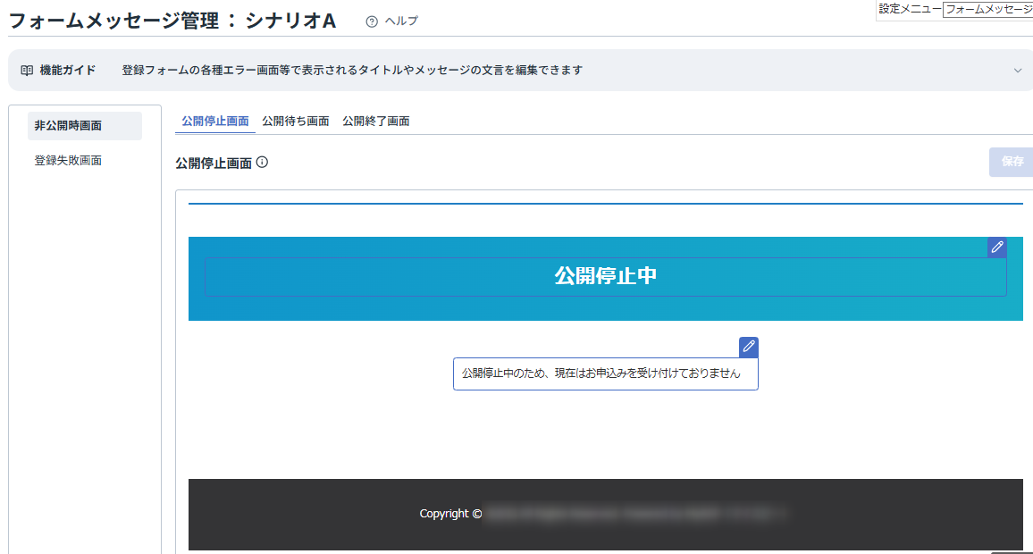 フォームメッセージ管理画面