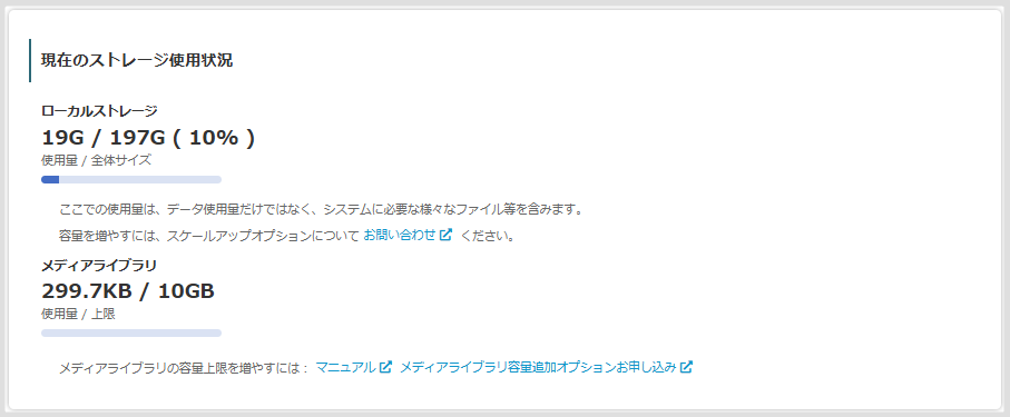 ストレージ使用状況