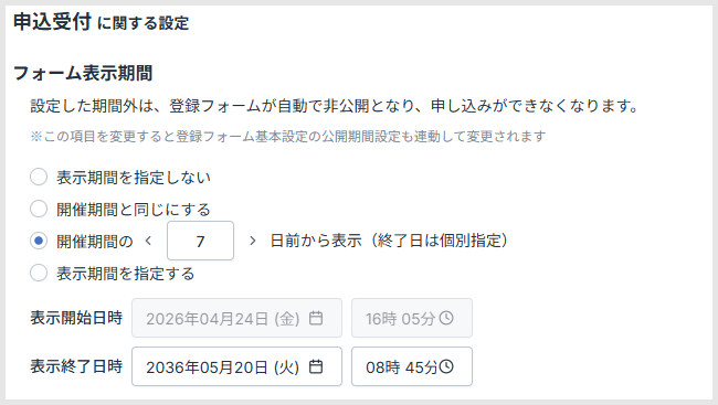 フォーム表示期間