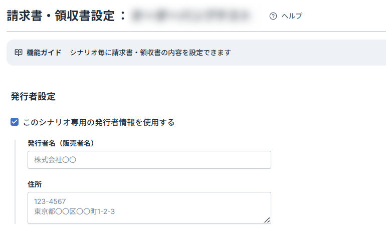 請求書・領収書設定
