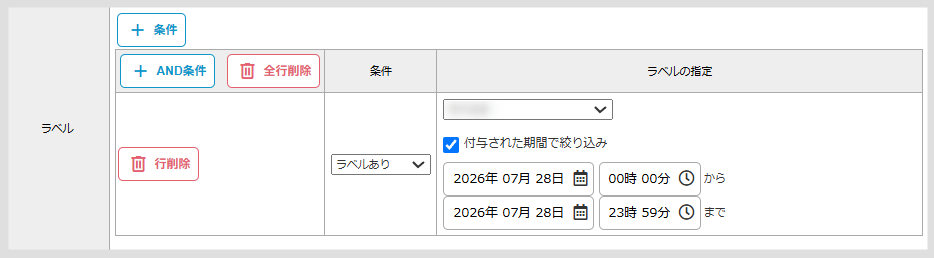 ラベル条件設定
