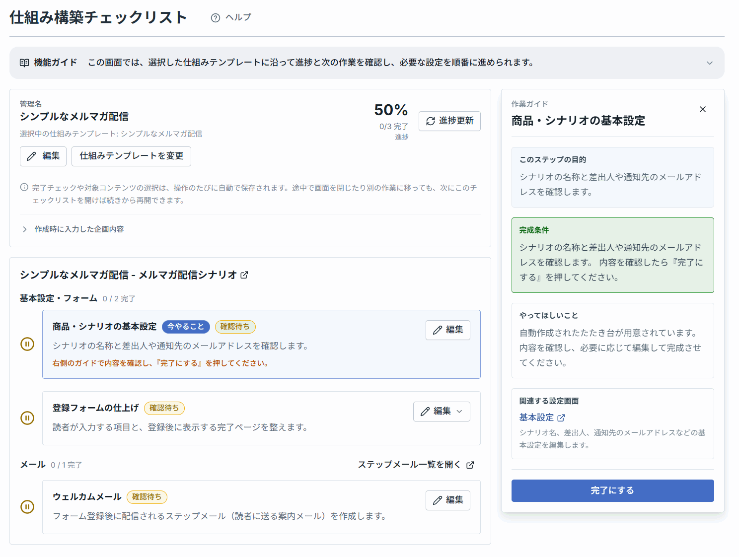 仕組み構成チェックリスト画面