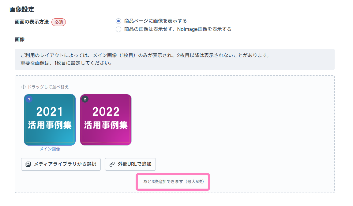 商品画像を複数枚設定できる