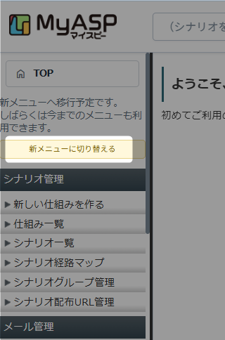 新メニューに切り替える