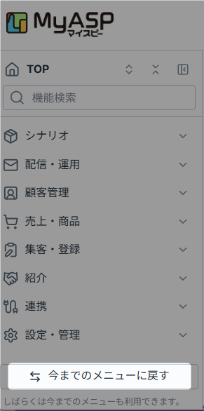 いままでのメニューにもどす