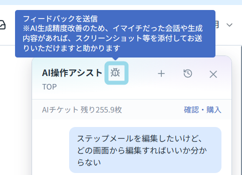 AI操作アシスト機能問い合わせ